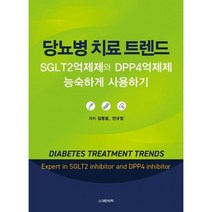 당뇨병 치료 트렌드 : SGLT2억제제와 DPP4억제제 능숙하게 사용하기, 김영설,안규정 저, 도서출판 대한의학