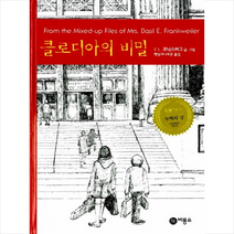 비룡소 클로디아의 비밀