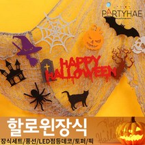 (주)파티해 할로윈 장식2 D-G - 월데코 종이등 데코 행잉 호박 LED 거미줄, D01_할로윈월데코장식-호러나이트