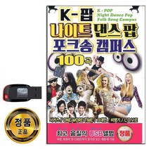 [미라클]음원 USB 노래 모음 K-팝 나이트 댄스팝 포크송 캠퍼스 100곡