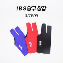 S 당구장갑 글러브 개인용 선수용 4구 3구 손가락 뚫린, IBS당구장갑/블루