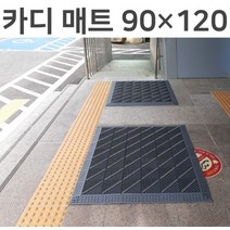 카디매트 가로90cm 세로120cm 미끄럼방지 현관 출입구 발매트 조립식매트, 회색 솔 다이아몬드 무늬
