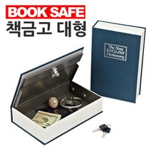 북금고 돈보관함 현금보관함 책모양금고 비상금 돈통 인테리어 시크릿박스, 검정, 본상품선택