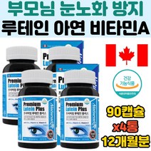 캐나다 루테인 항산화 눈 건강 마리골드꽃 황반 밀도 비타민 A E 아연 빌베리 포도씨 블루베리 lutein 루태인 직수입 눈 영양제 눈에좋은 밤 야간 어두운속 시력 유지 보호 눈피로
