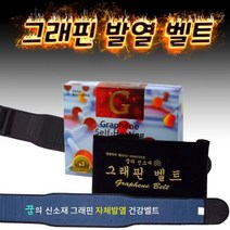 그래핀 발열벨트