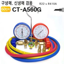 매니폴드게이지 CT-A560G R22 R410A 신구냉매겸용 에어컨 가스 주입기 충전