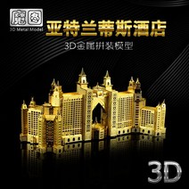 3D 메탈 퍼즐 노트르담 대성당 모형 스마트 입체퍼즐 건축물, 애틀랜타호텔+배달공구+더스트커버+램프, 1개