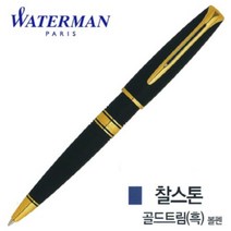 워터맨 찰스톤 골드트림 흑색 만년필, 1, 본상품선택