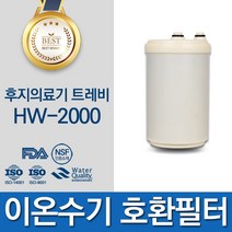 후지의료기 트레비 HW-2000 고품질 이온수기 필터 호환 인테크홀딩스, 선택02_아치형 필터