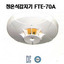 정온식 스포트형 감지기 FTE-70A 열감지기 정온식감지기