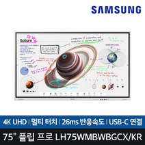 삼성전자 전자칠판 플립 프로 LH75WMBWBGCXKR 189.3Cm(75) 4K UHD/VA/타이젠OS/간단연결 스마트 보드, 본품 + 벽걸이