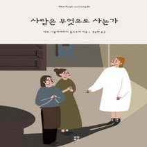 사람은 무엇으로 사는가, 상품명