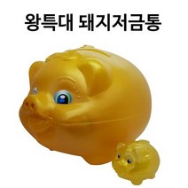 밝을현몰 황금 복돼지 저금통(왕특대)압도적크기 저금통 황금복돼지저금통 돼지저금통