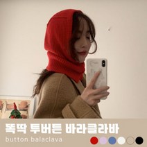 여성 니트 바라클라바 해돋이 클라바 똑딱 단추 후드 넥워머 울 바라클라바 남자바라클라바