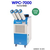 웰템 산업용 이동식에어컨 WPC-7000 21평형