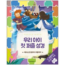 우리 아이 첫 퍼즐 성경 - 예수님의 탄생부터 부활까지