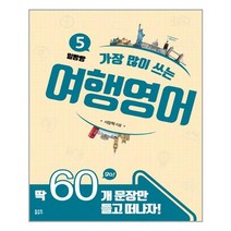 일빵빵 가장 많이 쓰는 여행영어, 토마토출판사