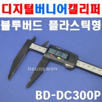 1 블루텍 플라스틱형 디지털캘리퍼 BD-DC300P 4007551 버니어캘리퍼 버니어캘리퍼스 캘리퍼 노기스 디지털 전문가용 측정도구 측정공구