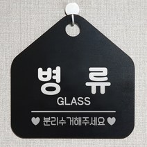 제제데코 와이파이 미용실 외출중 영업중 휴무 매장 재활용 안내판 팻말 안내표지판 300병류분리수거 오각20cm, 300병류분리수거 오각형 단면(포맥스 블랙+문구 실버헤어), 1개