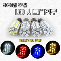 바이크로 오토바이 자동차 튜닝파츠 싱글전구 LED튜닝파츠 5050엘이디 27발 시그널전구 스쿠터 튜닝파츠 LED 브레이크등 미등 후진등, 화이트