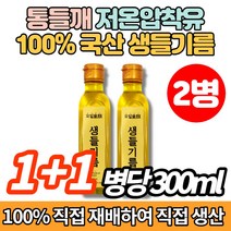 100% 직접 재배 국산 냉압착 저온압착 생 들기름 들깨기름, 300ml x 2병