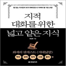 [개똥이네][중고-상] 지적 대화를 위한 넓고 얕은 지식