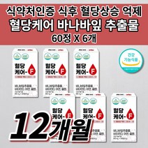 당질컷팅제 혈당 건강 당질 관리제 저감제 공복 식전 식후 혈당 당 수치 케어 관리 조절 에 좋은 낮추는 법 건강 기능 식품 보조제 아연 셀렌 비타민D 바나바잎 추출물 영양제 60정, 6개