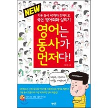 New 영어는 동사가 먼저다!:기본 동사 40개와 전치사로 죽은 영어회화 살리기, 혜지원