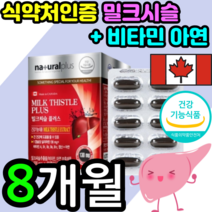 식약처 인증 인정 밀크 밀쿠 밀코 미크 씨슬 시슬 티슬 시술 씨술 씨스 시스 추출물 간 에 좋은 실리마린 멀티 비타민 영양제 보조제 피로 회복 케어 캡슐 남성 여성 건강기능식품, 4박스 8개월