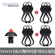 미끄럼방지 도시형 아이젠 아이스워킹 1+1+1+1