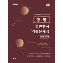 2023 Union 형법 법원행시 선택형 진도별 기출문제집:2023년 법원행정고시 1차 대비, 2023 Union 형법 법원행시 선택형 진도별 기.., MGI 메가고시 연구소(저),인해, 인해