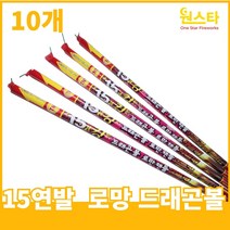 불꽃놀이 폭죽, 1개, 15연발로망캔들 드래곤볼 10개