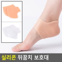 실리콘 뒤꿈치 보호대, 살색
