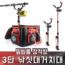 3단 로드거치대 밑밥통 장착형 최대 98cm