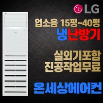 LG전자 휘센 스탠드형 냉난방기 에어컨 15평 18평 23평 31평 40평 냉온풍기 인버터 실외기포함, [냉/난방] 15평 PW0603R2SF 단상