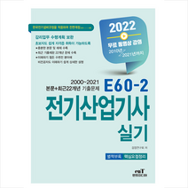 엔트미디어 2022 E60-2 전기산업기사 실기 +미니수첩제공, 연구회