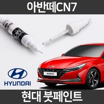 현대 순정품 올뉴 아반떼CN7 붓펜 붓페인트 도색, CN7:투명 붓펜