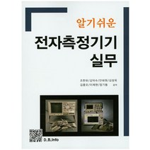 알기쉬운 전자측정기기 실무, 복두출판사, 조한유,김덕수,안태원 등저