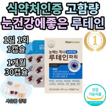 뉴트리가든 루테인파워 마리골드 마리골드꽃 추출물 누테인 누태인 뉴테인 뉴태인 추천 1위 기능성 식약처 인증 인정 눈 건강 노안 여자 여성 남자 남성 황반색소 추천 효능 보조제, 1개월(30캡슐)