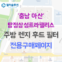 [호환][필터솔루션] 충청남도 아산시 탕정면로 37 탕정삼성트라팰리스 아파트 주방 렌지후드 필터, 47B평