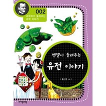 [개똥이네][중고-최상] 멘델이 들려주는 유전 이야기