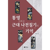 통영 그리고 근대 나전칠기의 기억, 선인, 하훈(저),선인,(역)선인,(그림)선인