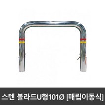 SJ 스텐 U자볼라드 u볼라드 101파이 매립이동식 국산, 101파이xH900(노출650)xL1200