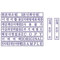 자동스탬프 원본대조필 이면지활용 거래명세표 사무용 주문제작, 문자(010-5464-9665), 전용리필패드, 검정