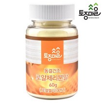 (토종마을) 캐나다 동결건조 로얄젤리(로열젤리)분말 60g 773190