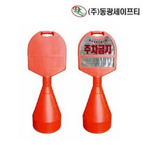 건설현장용품 오뚜기 오뚜기표지판 주차금지표지판 주차안전용품 1P PE입간판, 주차금지, 주차금지