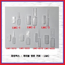 케이블명판 명판커버 마킹박스 생활방수 상자 타이마크 라벨박스 LMC 국내배송, LMC-2(1EA)