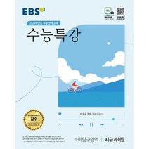 2024학년도 수능대비 EBS 수능특강 과학탐구영역 지구과학 2, 과학영역, EBS한국교육방송공사