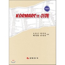 KORMARC의 이해 개정판, 태일사, 오동근