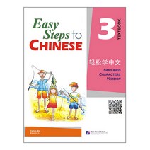 북경어언대학출판사 경송학중문3 텍스트북 영문판 어린이중국어 Easy steps to Chinese 3 Text book